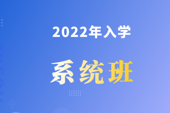 2022年入学系统班