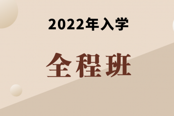 众凯2022年入学网络全程班