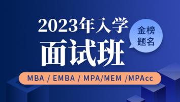 2023年入学提前面试班.