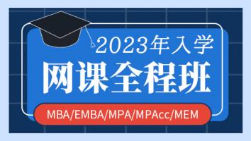 2023年入学全程网络班