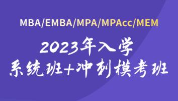 2023年入学系统+冲刺班