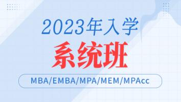 2023年入学系统班课