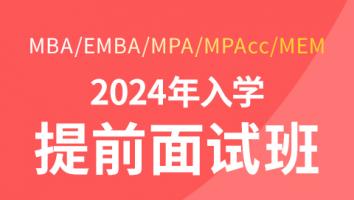 2024年入学提前面试课