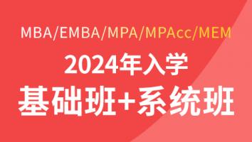 2024年入学基础班+系统班