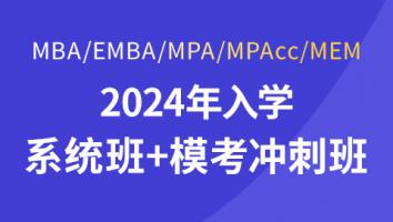 2024年入学系统+冲刺班