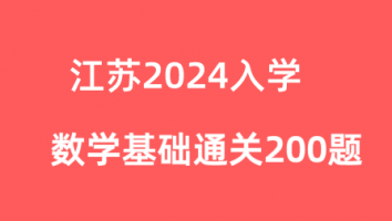 2024入学江苏数学基础通关200题