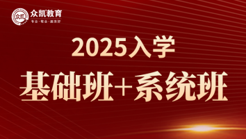 众凯2025年入学基础班+系统班