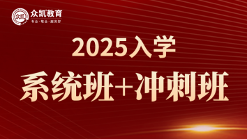 众凯2025年入学系统+冲刺班