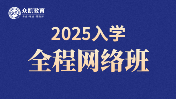 众凯2025年入学全程网络班