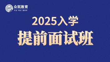 2025年入学提前面试课