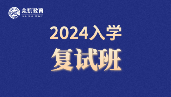 2024年入学复试班