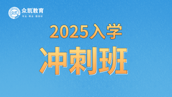 2025年入学冲刺模考班