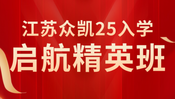 江苏众凯2025年入学启航精英班