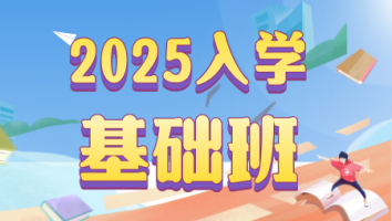 2025入学基础班