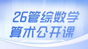 26管综数学算术公开课-易老师
