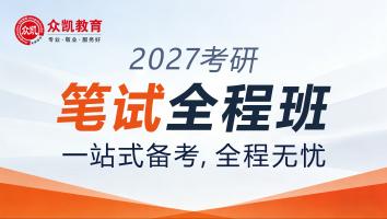 众凯2027年入学全程班 