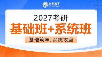 众凯2027年入学基础+系统班