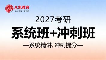 众凯2027年入学系统+冲刺班