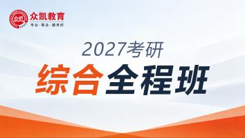 众凯2027年入学综合全程