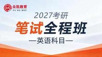 众凯2027年入学全程英语单科
